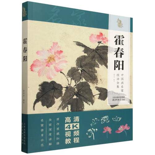中国画名家技法全集(霍春阳) 博库网