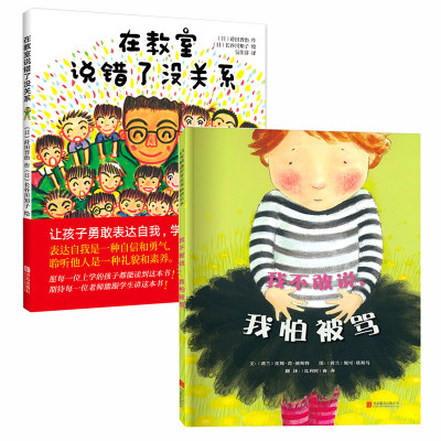 在教室说错了没关系&我不敢说我怕被骂 共2册  精装3-6周岁幼儿园宝宝上课大胆发言小学生一年级勇敢自信表达自我绘本图画故事书籍