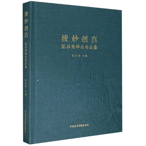 搜妙创真(张谷旻师生作品集)(精) 博库网