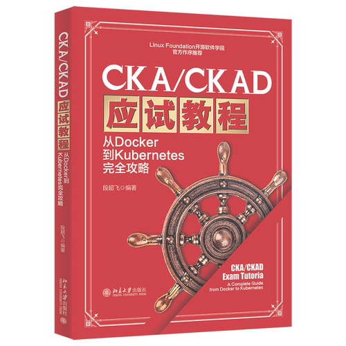CKA/CKAD应试教程：从Docker到Kubernetes完全攻略 博库网