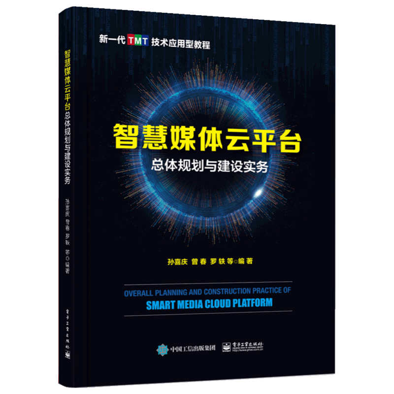 智慧媒体云平台总体规划与建设实务(新一代TMT技术应用型教程)官方正版 博库网
