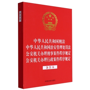 中华人民共和国刑法 中华人民共和国治安管理处罚法 公安机关办理刑事案件程序规定 公安机关办理行政案件程序规定:条旨本