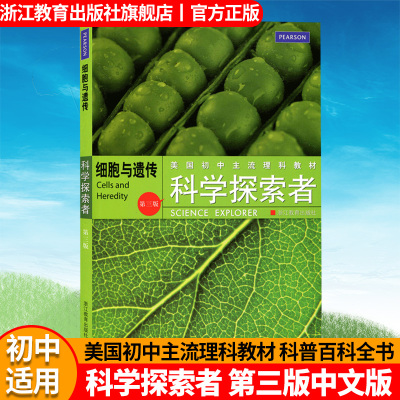细胞与遗传 科学探索者第三版 美国初中理科教材 789年级初一二三中小学生课外阅读正版青少年科普百科全书籍浙江教育出版社声与光