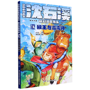 动物小说大王沈石溪奇幻漫画书系(3猴王与霹雳神) 漫画书小学生课外阅读书籍二三四五六年级儿童文学冒险故事书连环画小人书正版