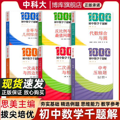 初中数学千题解一次函数与四边形全等与几何综合反比例与最值问题二次函数与相似 举一反三初中数学千题巧解中考压轴题 2023中考