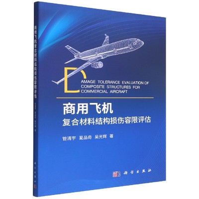 商用飞机复合材料结构损伤容限评估 博库网