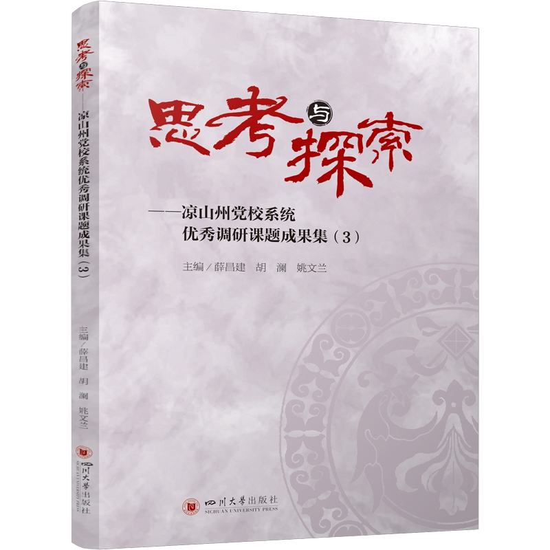 正版思考与探索——凉山州校系统调研课题成果集(3)薛昌建胡澜姚文兰四川大学出版社 9787569063851可开票