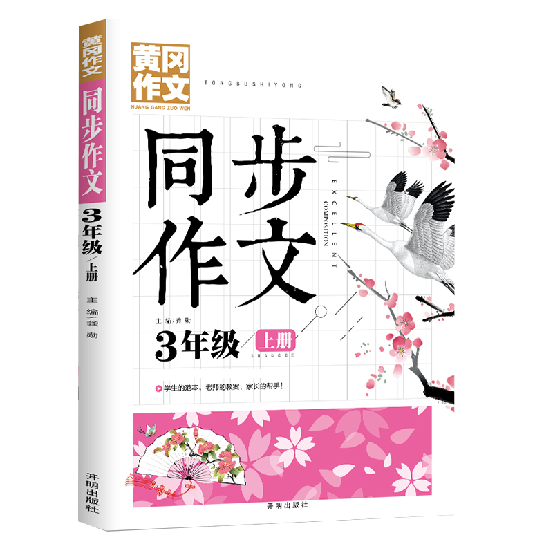 黄冈作文 同步作文 三年级上册 博库网怎么样,好用不?