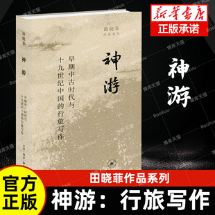 现货速发 神游：早期中古时代与十九世纪中国的行旅写作 田晓菲作品系列 宇文所安爱人作品 北京三联出版社畅销书排行榜