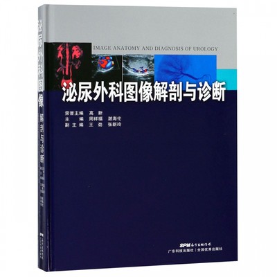 泌尿外科图像解剖与诊断 周祥福 正版书籍  广东科学技术出版社 博库网