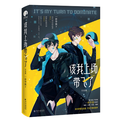 【赠双人立卡+海报+问答折页+Q图卡】该我上场带飞了.完结篇 一世华裳著 姜辰×方景行电竞幻想燃情热血小说实体书正版