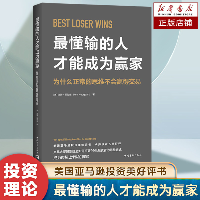 最懂输的人才能成为赢家 汤姆·霍加德 著  打破投资的思维定式 亚马逊投资类畅销书股票证券交易方法金融投资书籍