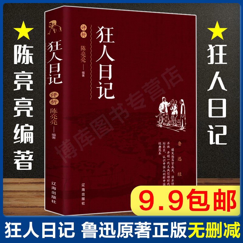 新华正版狂人日记评析鲁迅小说集作家作品集鲁迅全集语文中小学课外读物鲁迅小说全集当代文学小说畅销书籍鲁迅作品集文学