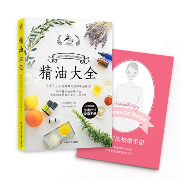 精油大全 附芳香疗法按摩手册 常见精油功效与用法大全 精油选购与配制指南 精油日常使用方法 精油爱好者快速入门图书籍 博库网