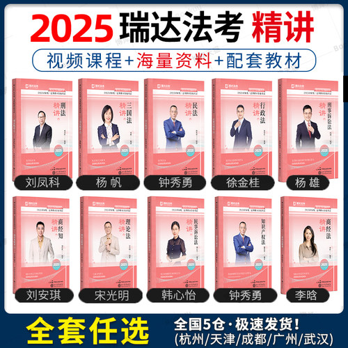 瑞达法考2025全套资料精讲教材