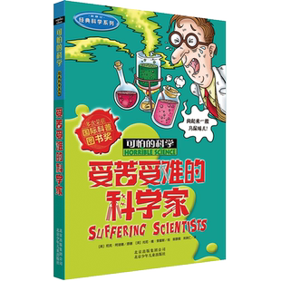 受苦受难的科学家(新修订)/经典科学系列/可怕的科学7-12-15岁小学生三四五六年级中学生课外书少儿童科普百科全书小学生科普读物