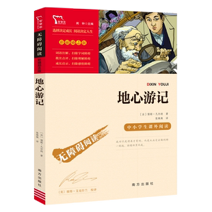 地心游记历险记 凡尔纳原著 科幻三部曲之一8-12岁中小学生课外阅读书籍三四五六年级必读儿童文学青少年版经典世界名著正版