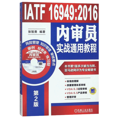 IATF16949:2016内审员实战通用教程(附光盘第2版) 风险管理知识管理审核要点 企业管理书籍正版博库网
