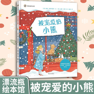 儿童绘本3 6周岁幼儿早教启蒙读物宝宝故事书睡前读物幼儿园亲子共读书籍 小熊 漂流瓶绘本馆 被宠爱 猜猜我有多爱你作者作品