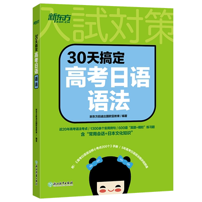 30天专项训练新东方日语