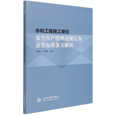 水利工程施工单位安全生产管理违规行为分类标准条文解读 博库网