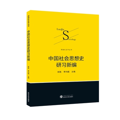 中国社会思想史研习新编