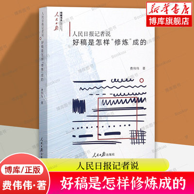 人民日报记者说好稿是怎样修炼成的 费伟伟 著 改稿的经验教训 如何修改文章 采写编辑经验人民日报传媒书系新闻写作 正版书籍