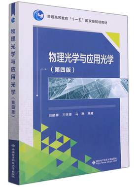 物理光学与应用光学 第四版4版 石顺祥 马琳 王学恩 西安电子科技大学出版社 十一五规划教材辅助教材 博库网