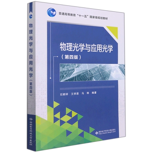 物理光学与应用光学 第四版4版 石顺祥 马琳 王学恩 西安电子科技大学出版社 十一五规划教材辅助教材 博库网