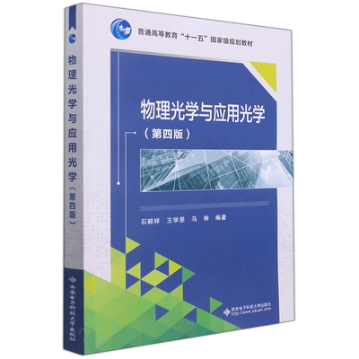 物理光学与应用光学（第四版） 石顺祥 马琳 王学恩 西安电子科技大学出版社 十一五规划教材辅助教材 博库网
