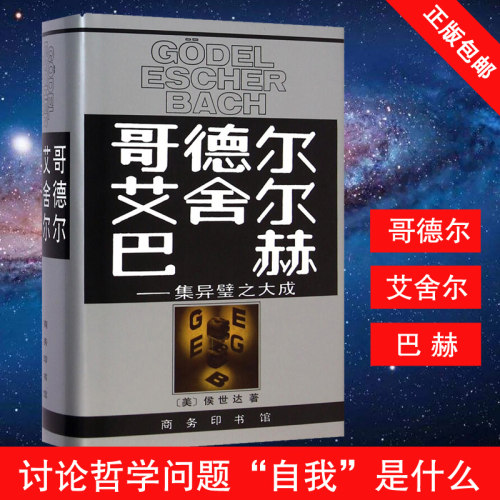正版包邮 哥德尔.艾舍尔.巴赫-集异璧之大成 侯世达著 商务印书馆 数理逻辑学可计算理论人工智能学语言学遗传学音乐绘画理书籍