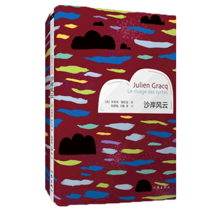沙岸风云 (法)朱利安·格拉克(Julien Gracq) 正版书籍小说畅销书   博库网