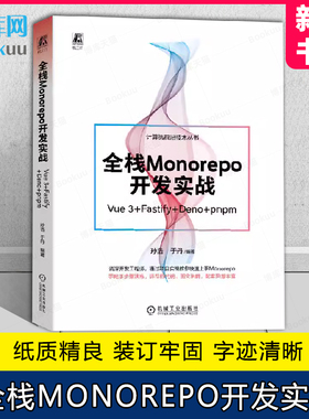 全栈MONOREPO开发实战（VUE 3+FASTIFY+DENO+PNPM） 孙浩 于丹 编著 机械工业出版社
