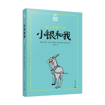 小银和我 夏洛书屋 美绘版 法式软精装 西 胡安拉蒙希梅内斯 著 与夏洛的网 小王子 并列 诺贝尔文学奖获得 博库网