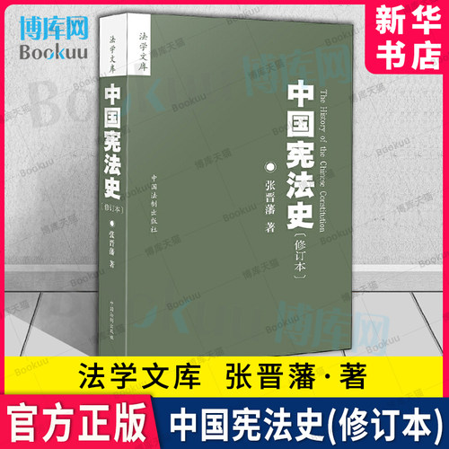 中国宪法史(修订本)