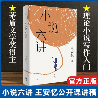 小说六讲 王安忆公开课讲稿茅盾文学奖得主经典通识课世纪文景文学理论小说写作入门 另著长篇遍地枭雄/启蒙时代/桃之夭夭/长恨歌