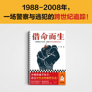 小说 再难熬也不放弃 当代 长篇 跨世纪追逃 警察 对生活痛快反击 借命而生 中国版 鲁迅文学奖 石一枫 救赎 肖申克 读客官方