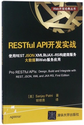 RESTful API开发实战(使用REST JSON XML和JAX-RS构建微服务大数据和Web服务应用)/Web  博库网