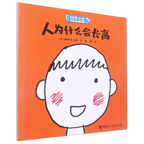 人为什么会长高 幽默大师柳生弦一郎创作，彭懿翻译，儿科医生审订！涵盖吃饭习惯、长高、毛发、发育、性别等 博库网