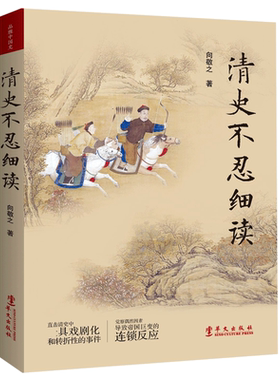 清史不忍细读