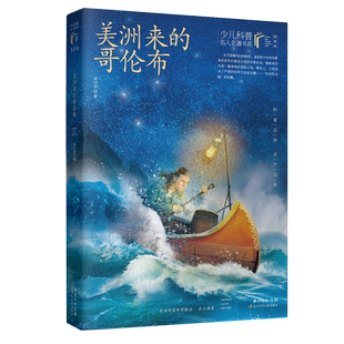 少儿科普名人名著书系（典藏版）·美洲来的哥伦布 6-8-10-12岁小学生三四五六年级课外阅读书籍科学探索经典畅销书长江少儿