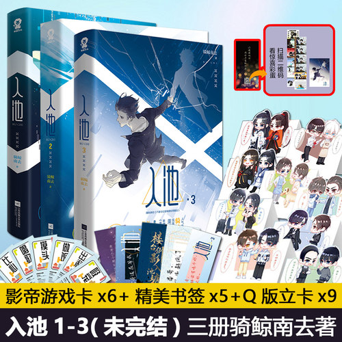 【附赠折立卡*9+游戏卡*6+书签*5】入池实体书全套3册 骑鲸南去著原名《不要在垃圾桶里捡男朋友》 晋江文学言情小说书籍正版 - 封面