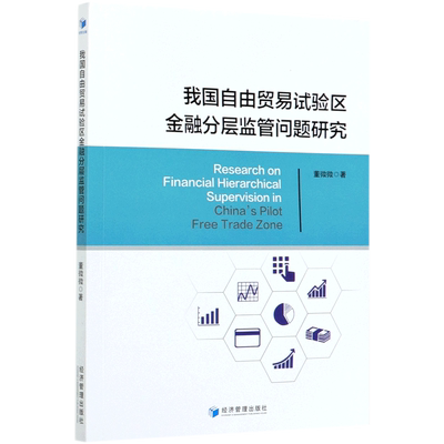 我国自由贸易试验区金融分层监管问题研究