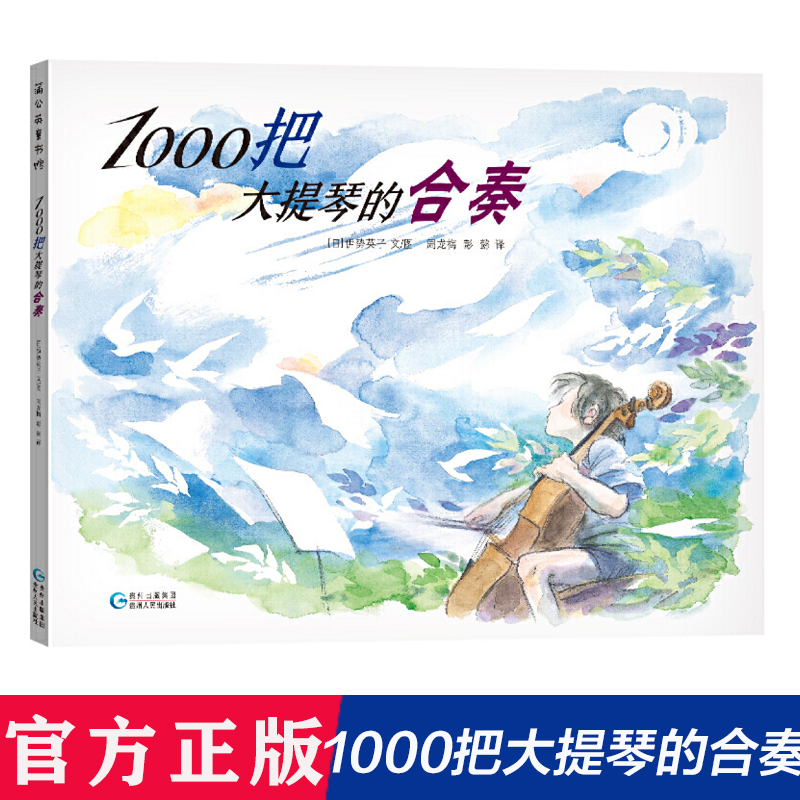 1000把大提琴的合奏精装儿童绘本爱与亲情的故事书幼儿早教心灵启蒙成长读物幼儿园小中大班阅读书籍4-5-6周岁宝宝看的书亲子共读