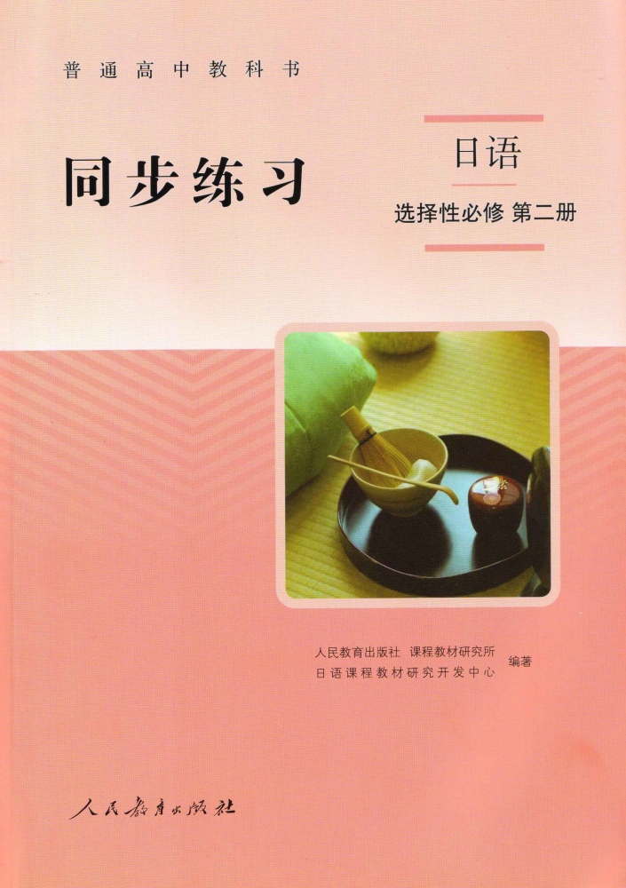 普通高中教科书 同步练习 日语 选择性必修 第二册 博库网