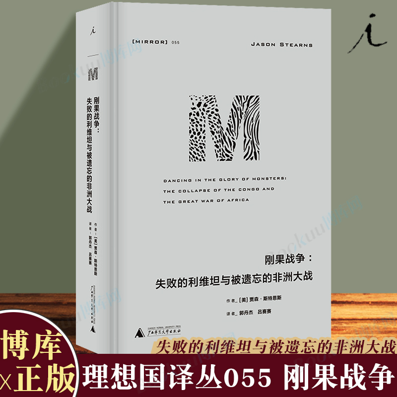 理想国译丛055·刚果战争：失败的利维坦与被遗忘的非洲大战 贾森·斯特恩斯著  广西师范大学出版社 博库图书正版书籍 书籍/杂志/报纸 非洲史 原图主图