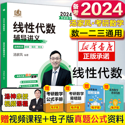 2024汤家凤考研线性代数辅导讲义