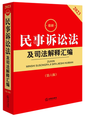 2023最新民事诉讼法汇编第六版