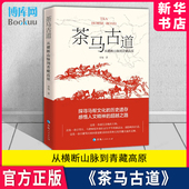 青海人民出版 茶马古道 从横断山脉到青藏高原 社 著 新华书店 9787225059907 李旭 自然灾害社科