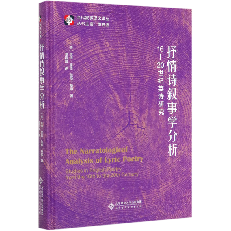 抒情诗叙事学分析(16-20世纪英诗研究)(精)/当代叙事理论译丛 博库网